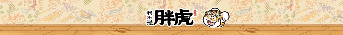 我不是胖虎